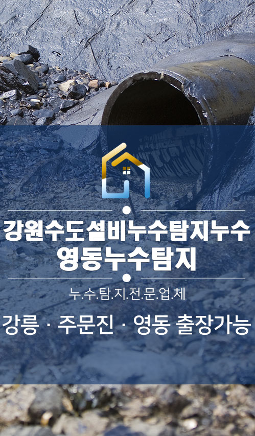 강원수도설비누수탐지누수 모바일 비주얼 0